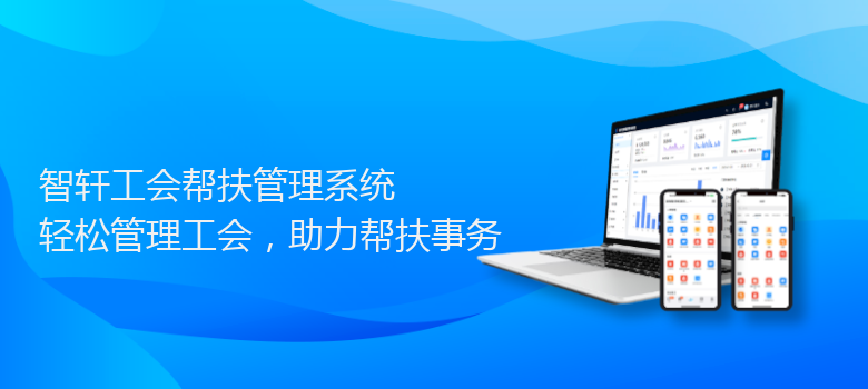 工会帮扶管理系统